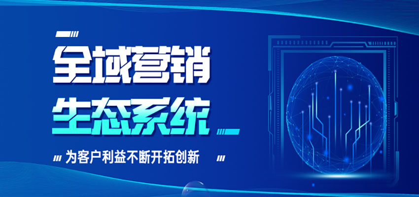 企业数字化升级与全域营销融合：2026年互联网营销新趋势